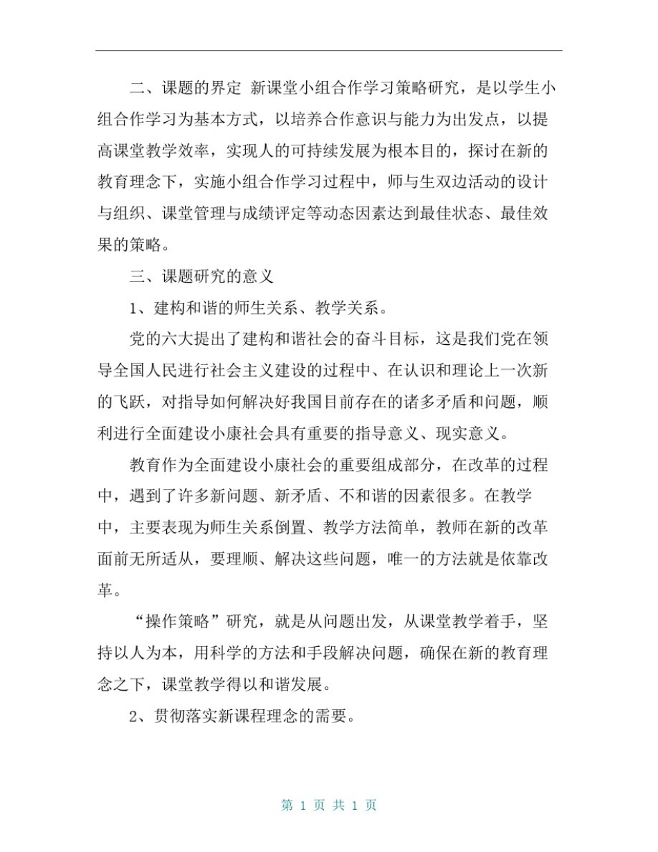 初中语文课堂教学小组合作学习探究开题报告_第2页