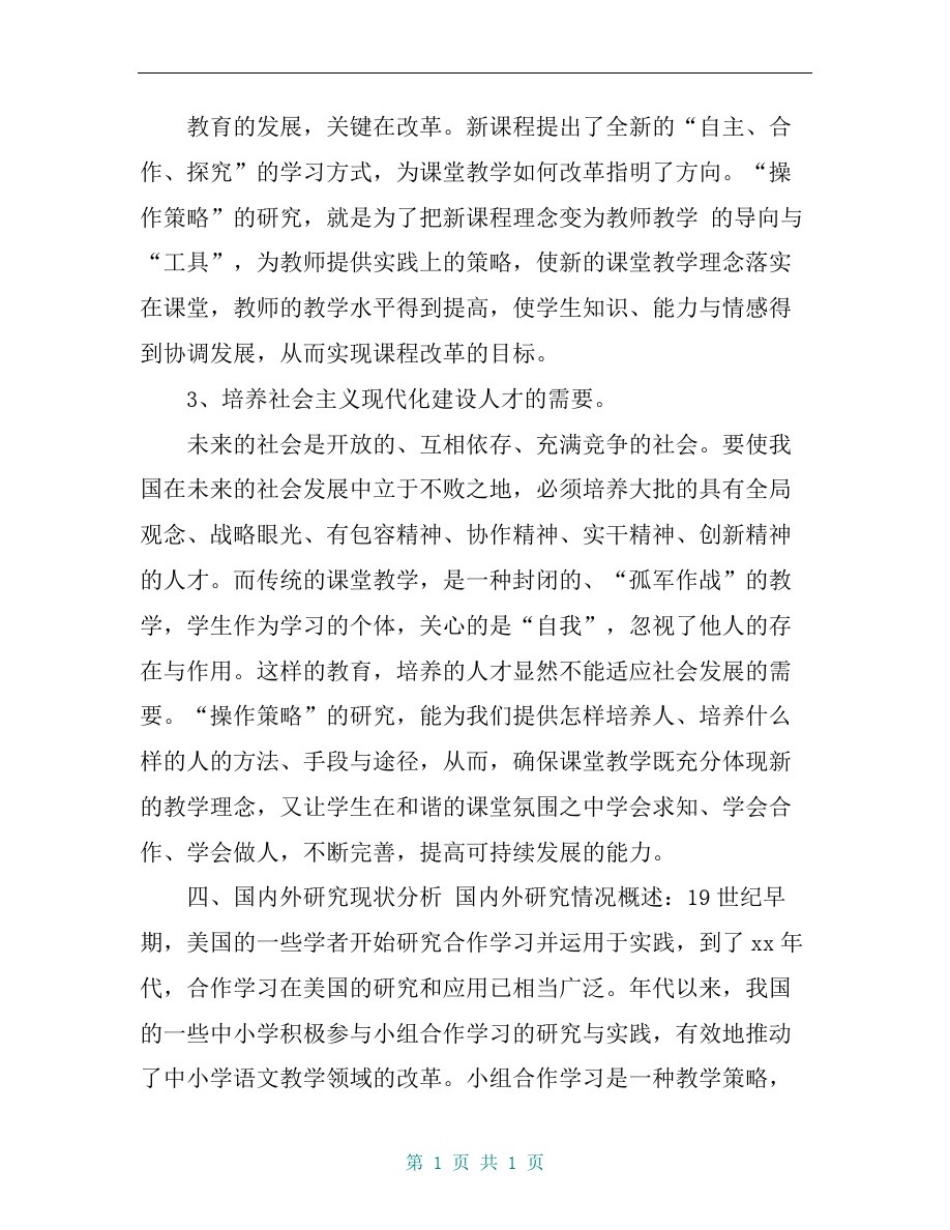 初中语文课堂教学小组合作学习探究开题报告_第3页