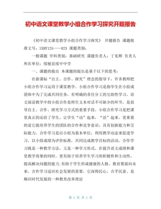 初中语文课堂教学小组合作学习探究开题报告