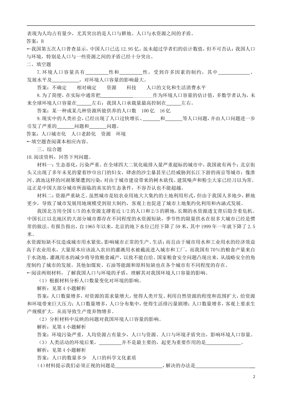 高中地理 1.3 人口的合理容量练习与解析 新人教版必修2_第2页