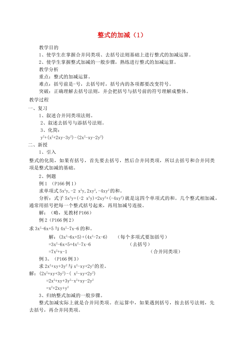 七年级数学2．2整式的加减教案人教版_第1页