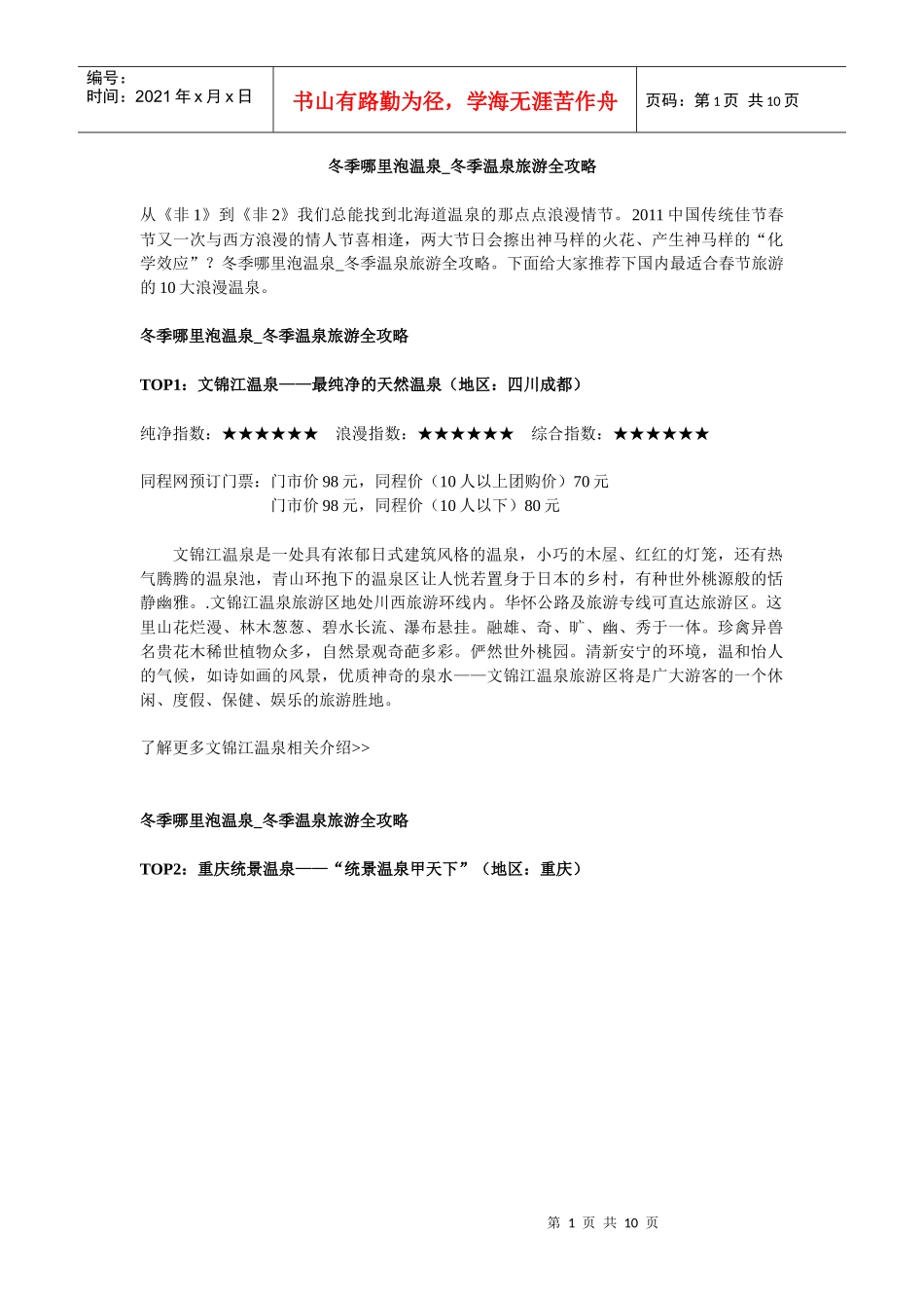 冬季温泉旅游攻略大全_第1页