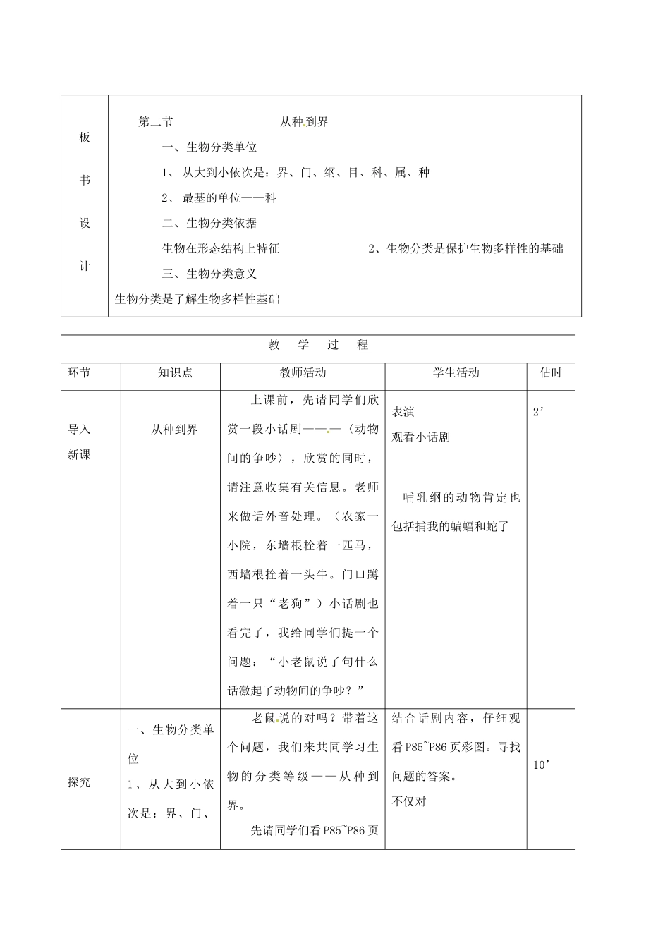 山东省临沭县第三初级中学八年级生物上册 从种到界教案 新人教版_第2页