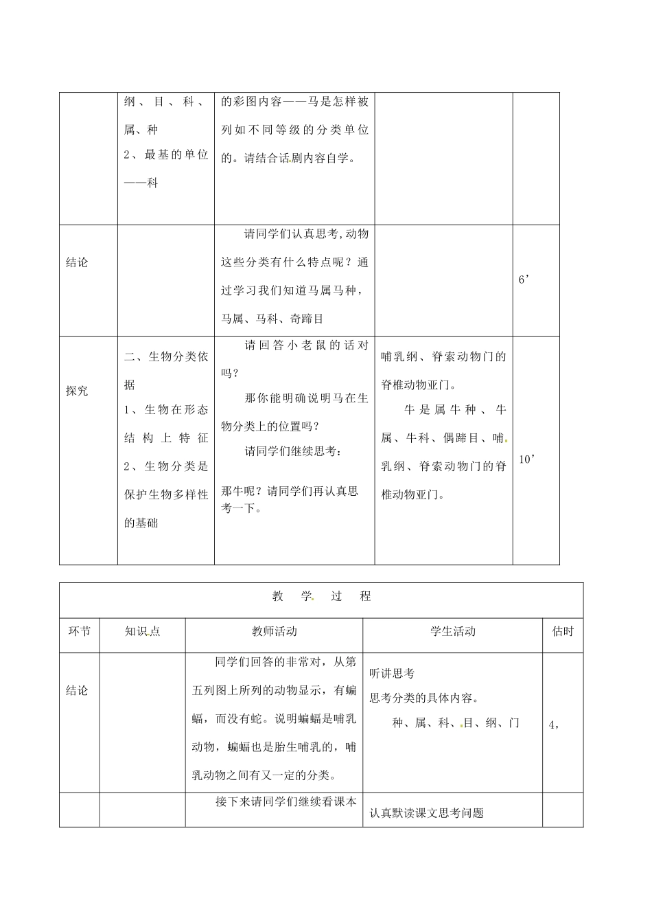 山东省临沭县第三初级中学八年级生物上册 从种到界教案 新人教版_第3页