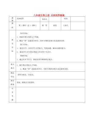 山东省临沭县第三初级中学八年级生物上册 从种到界教案 新人教版
