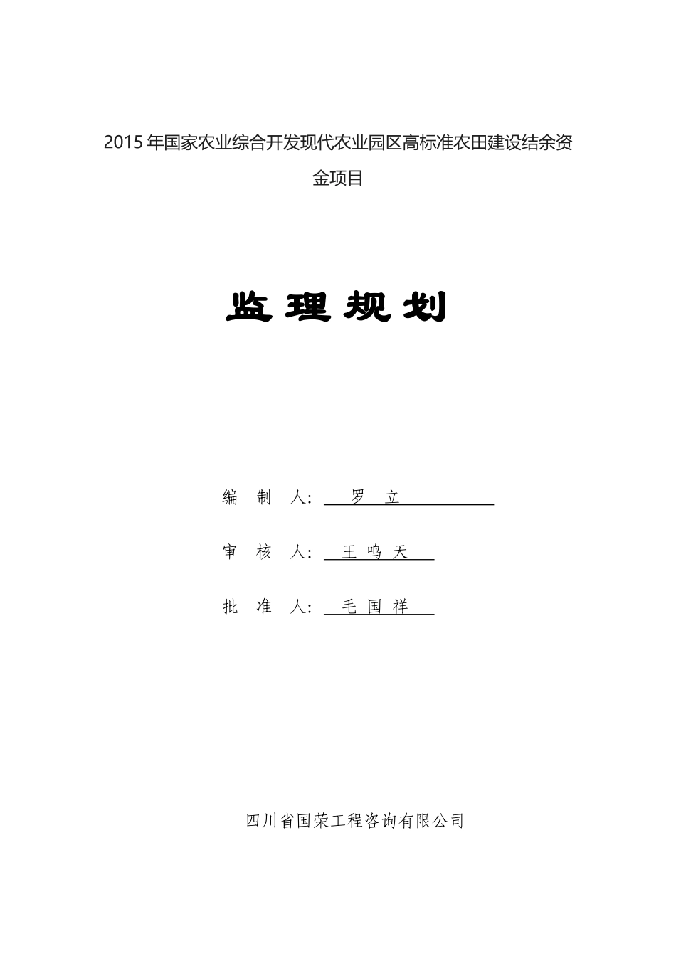 农业园区高标准农田建设结余资金项目监理规划_第1页