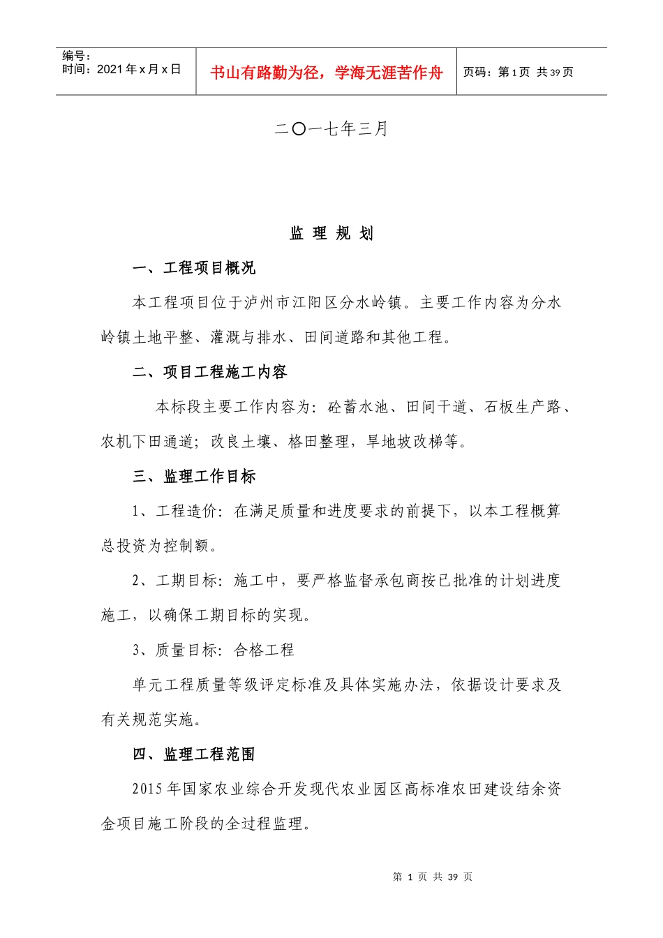 农业园区高标准农田建设结余资金项目监理规划_第2页