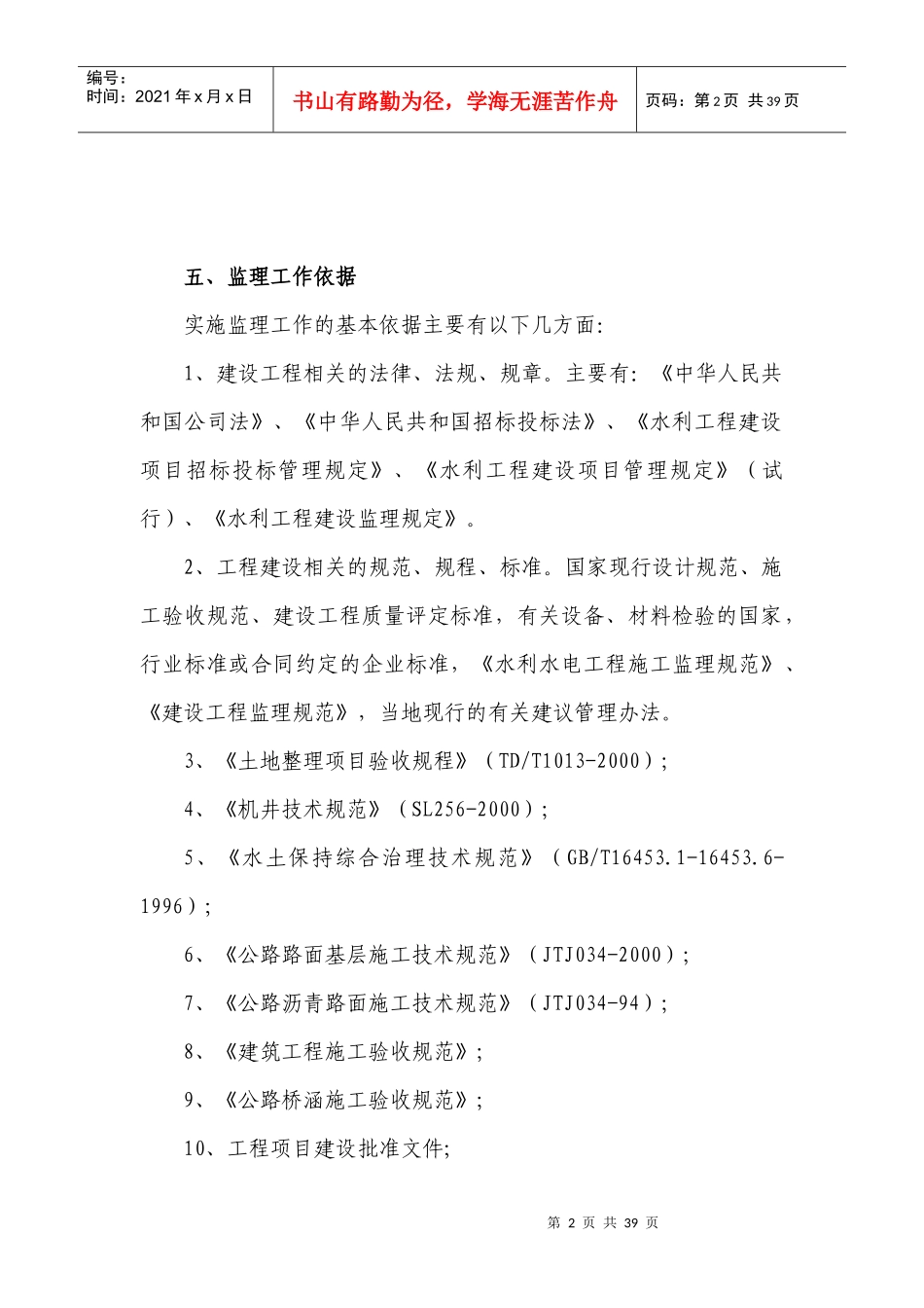 农业园区高标准农田建设结余资金项目监理规划_第3页