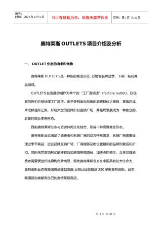 【房地产精品资料】奥特莱斯OUTLETS项目介绍及分析