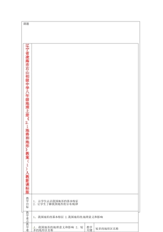 辽宁省凌海市石山初级中学八年级地理上册《2.1 地势和地形》教案（1） 人教新课标版