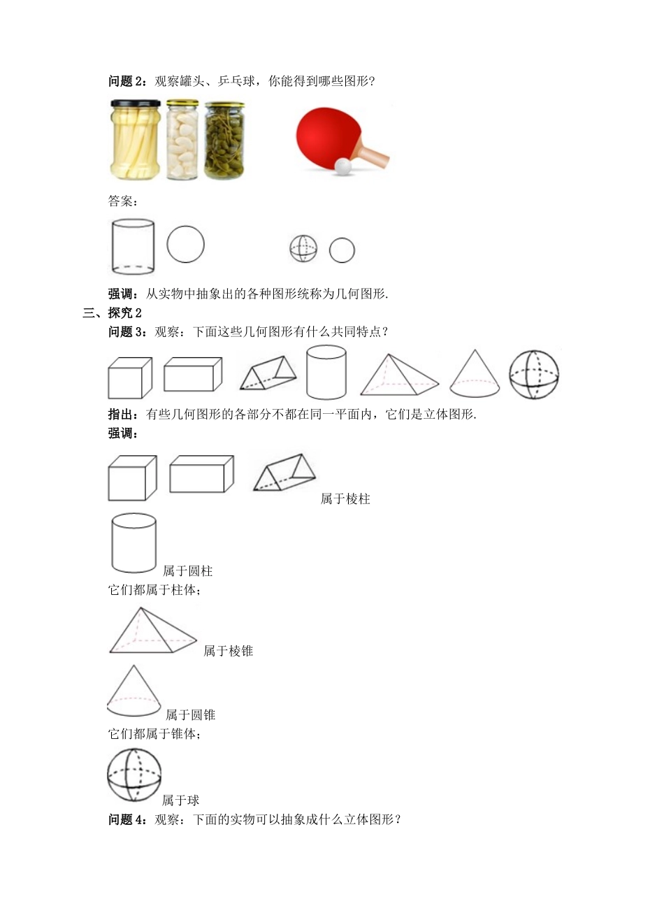 七年级数学上册 4.1 几何图形 4.1.1 立体图形与平面图形（1）教案 （新版）新人教版-（新版）新人教版初中七年级上册数学教案_第2页