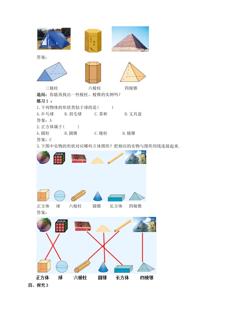 七年级数学上册 4.1 几何图形 4.1.1 立体图形与平面图形（1）教案 （新版）新人教版-（新版）新人教版初中七年级上册数学教案_第3页