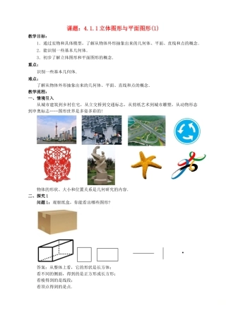 七年级数学上册 4.1 几何图形 4.1.1 立体图形与平面图形（1）教案 （新版）新人教版-（新版）新人教版初中七年级上册数学教案