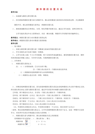 秋九年级数学上册 24.2 点和圆、直线和圆的位置关系 圆和圆的位置关系公开课教案 （新版）新人教版-（新版）新人教版初中九年级上册数学教案
