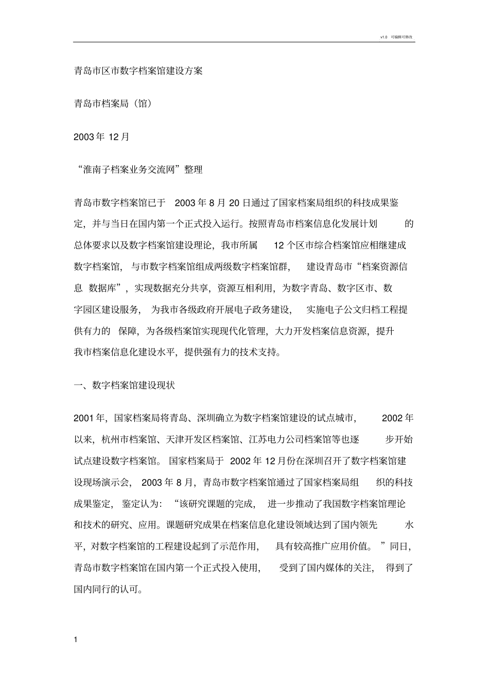 数字档案馆建设方案_第1页