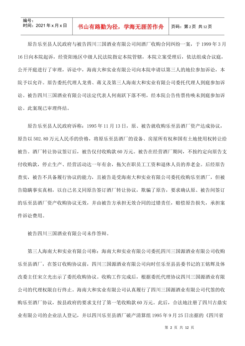 乐至县人民政府与四川三国酒业有限公司收购合同纠纷_第2页