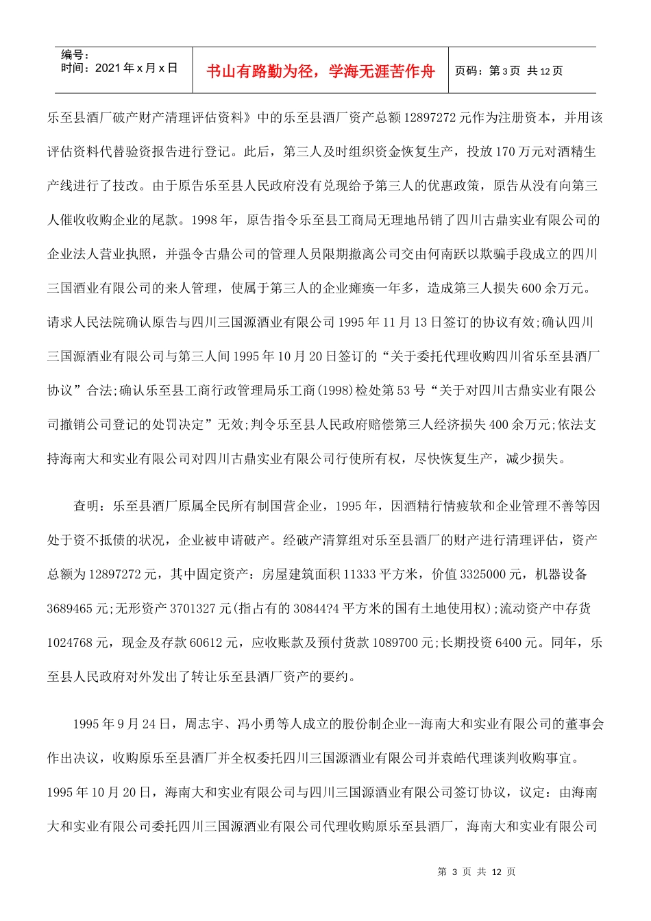 乐至县人民政府与四川三国酒业有限公司收购合同纠纷_第3页
