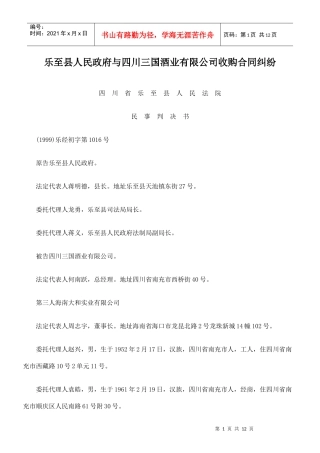 乐至县人民政府与四川三国酒业有限公司收购合同纠纷