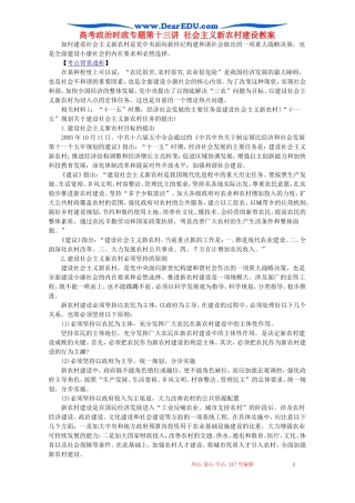 高考政治时政专题第十三讲 社会主义新农村建设教案 人教版
