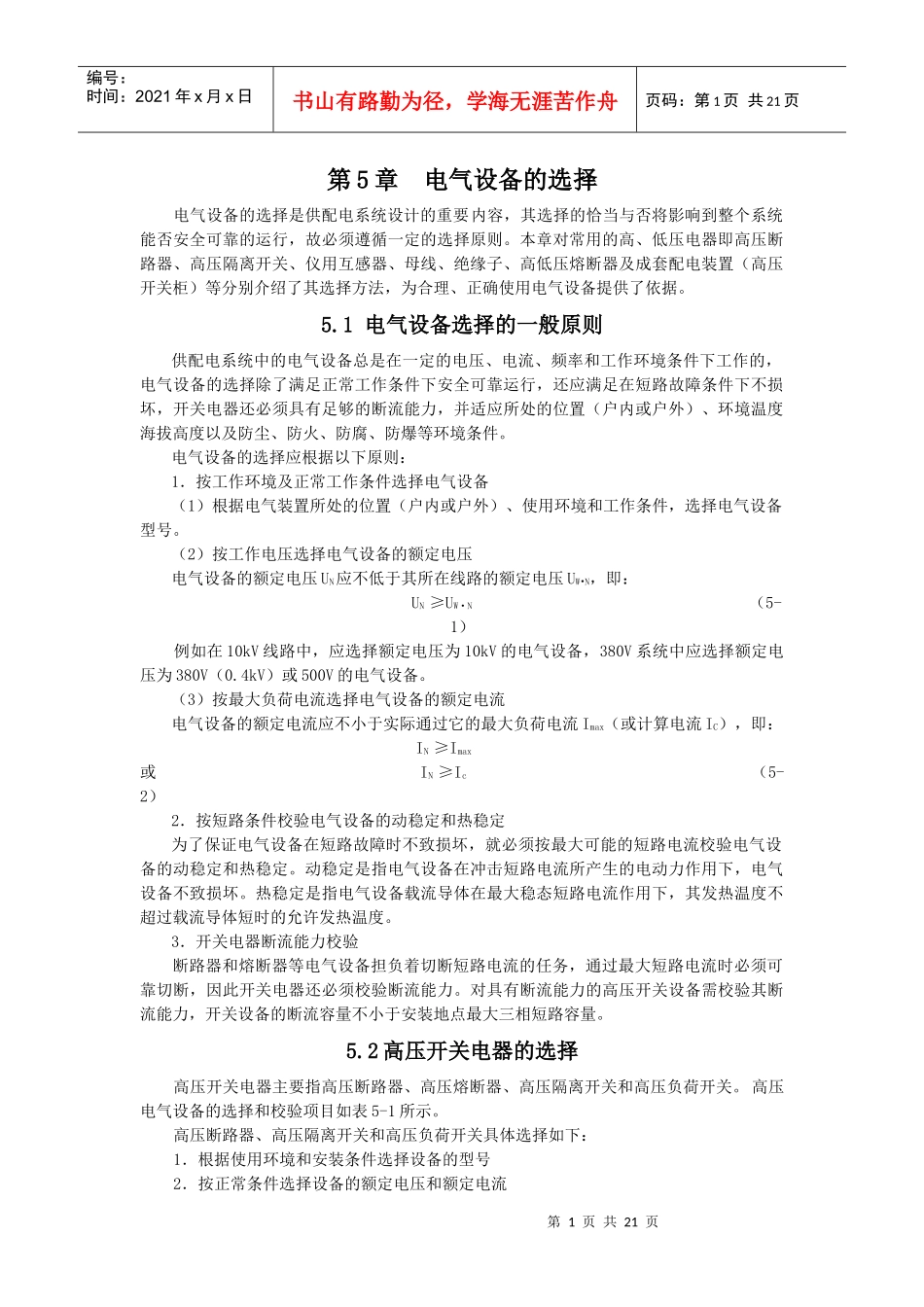 5-电气设备的选择_第1页
