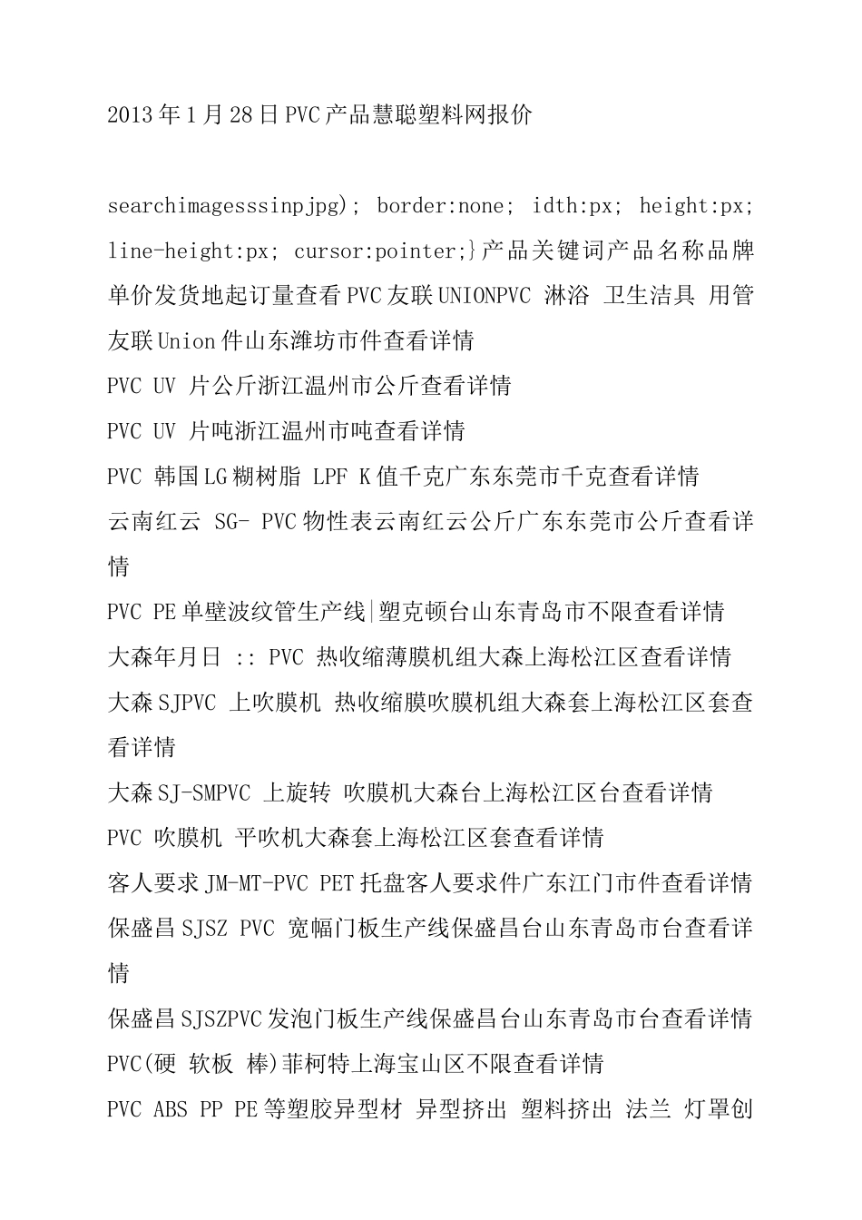 XXXX年1月28日PVC产品慧聪塑料网报价_第1页