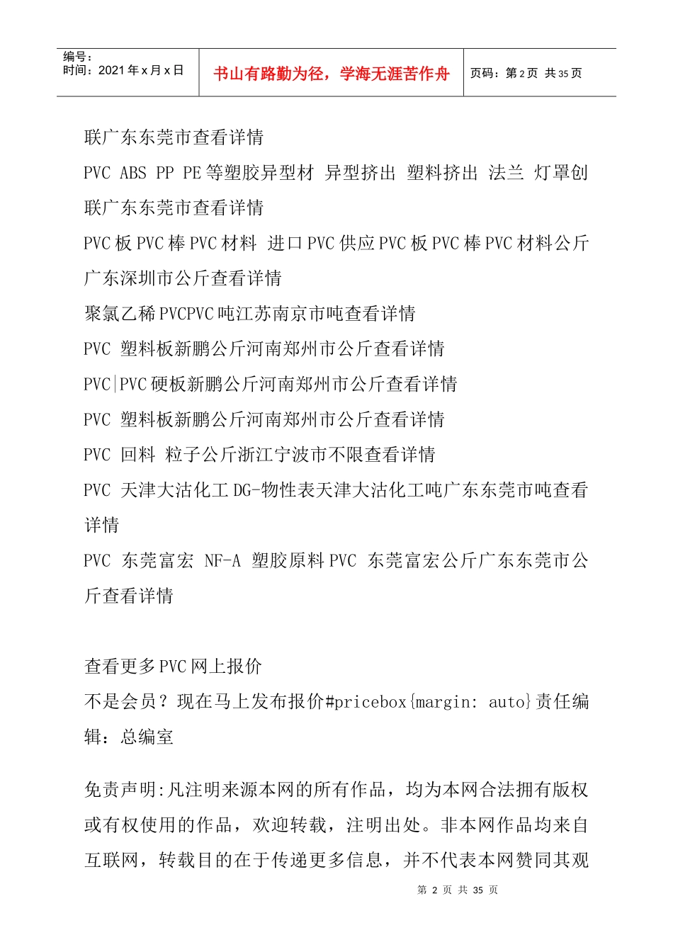 XXXX年1月28日PVC产品慧聪塑料网报价_第2页