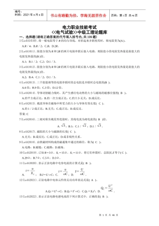 《电气试验工》(中级)题库