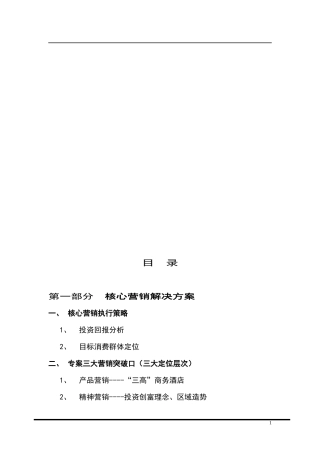 产权酒店项目的提案
