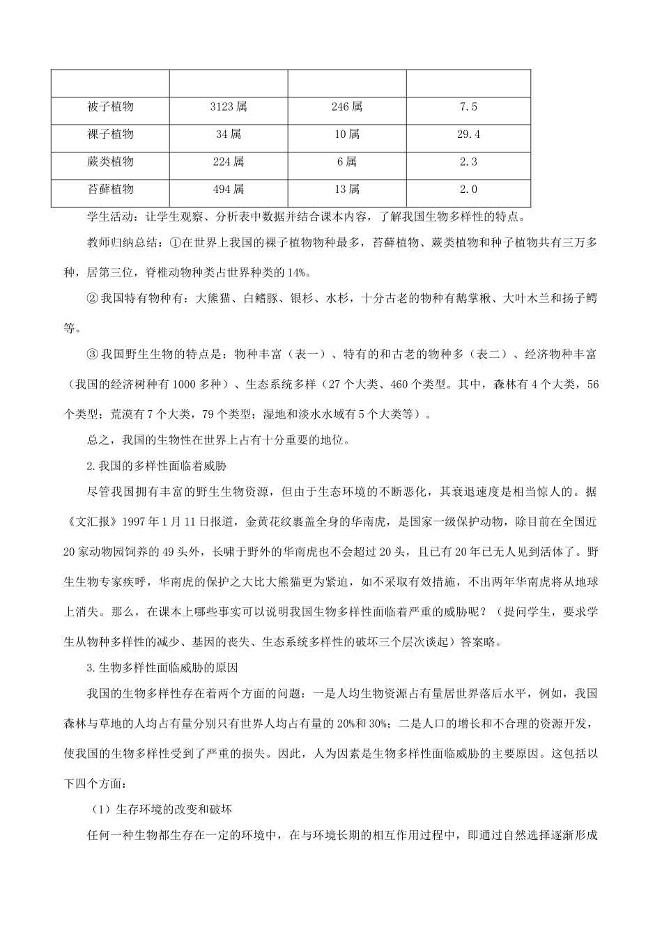 高中生物生物多样性及其保护教案二 旧人教 必修2_第2页