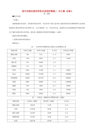 高中生物生物多样性及其保护教案二 旧人教 必修2