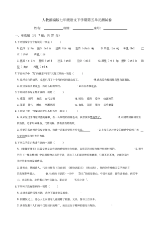 人教部编版七年级语文下学期第五单元测试题(含答案)