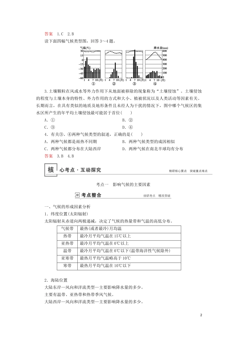 （山东专用）高考地理一轮总复习 第2章 地球上的大气 第四讲 主要气候类型教案（含解析）鲁教版-鲁教版高三全册地理教案_第2页