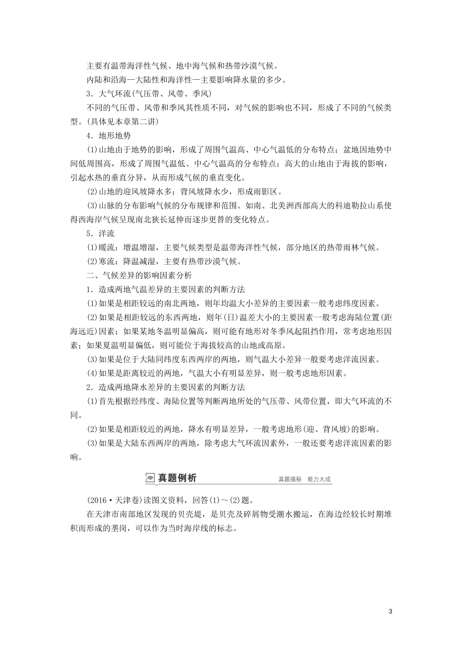 （山东专用）高考地理一轮总复习 第2章 地球上的大气 第四讲 主要气候类型教案（含解析）鲁教版-鲁教版高三全册地理教案_第3页