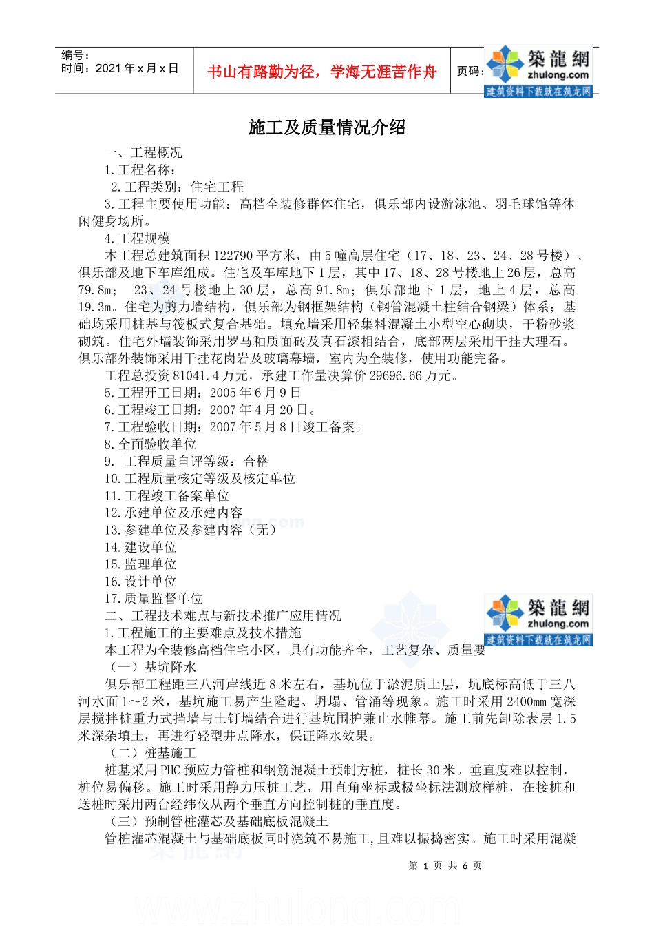 上海某高层住宅小区工程施工质量总结_secret_第1页