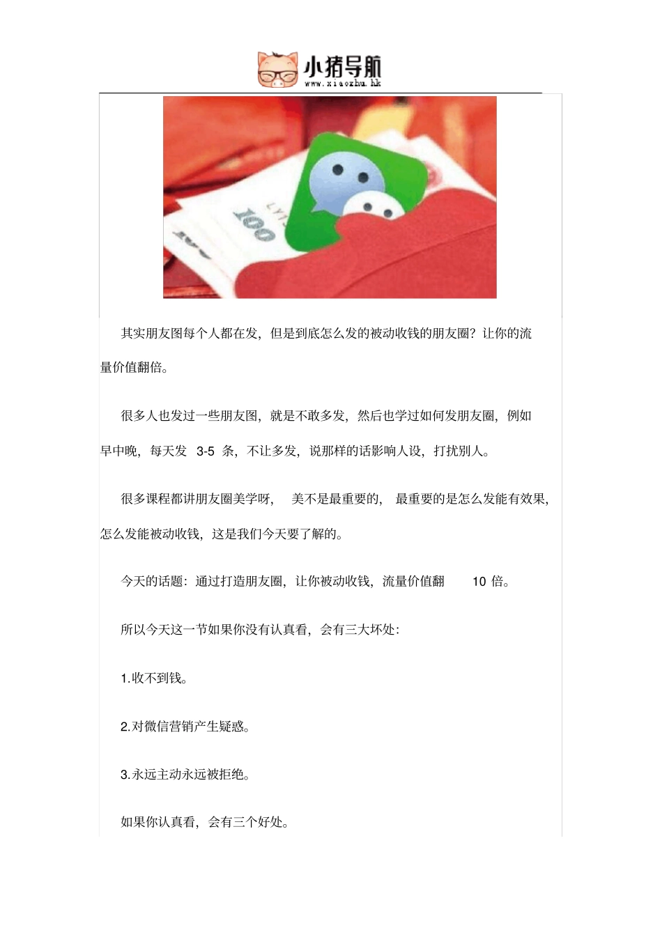 如何发被动收钱的朋友圈,让你的流量价值翻10倍_第1页