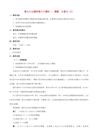 山东省临沐县青云镇中心中学七年级数学上册 总复习（2）教案 北师大版