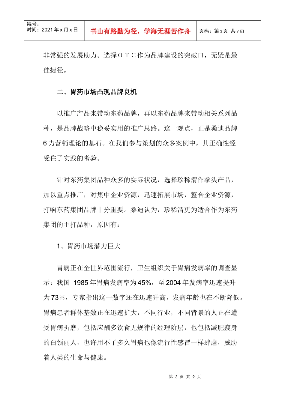 六力营销创东药品牌珍珠行动_第3页