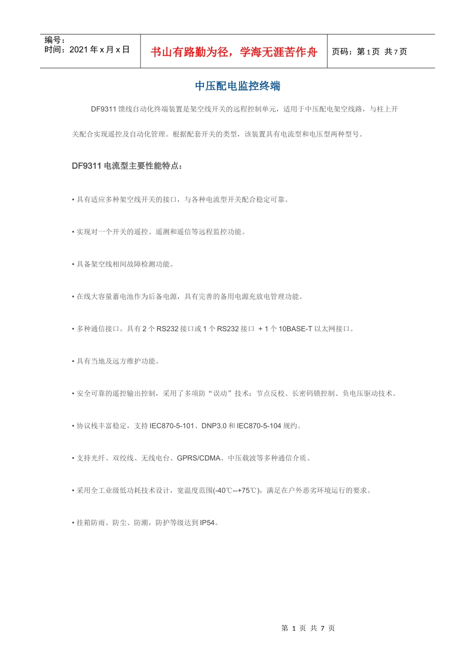 东方电子DF9311中压配电监控终端介绍_第1页