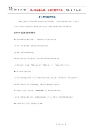 东方电子DF9311中压配电监控终端介绍