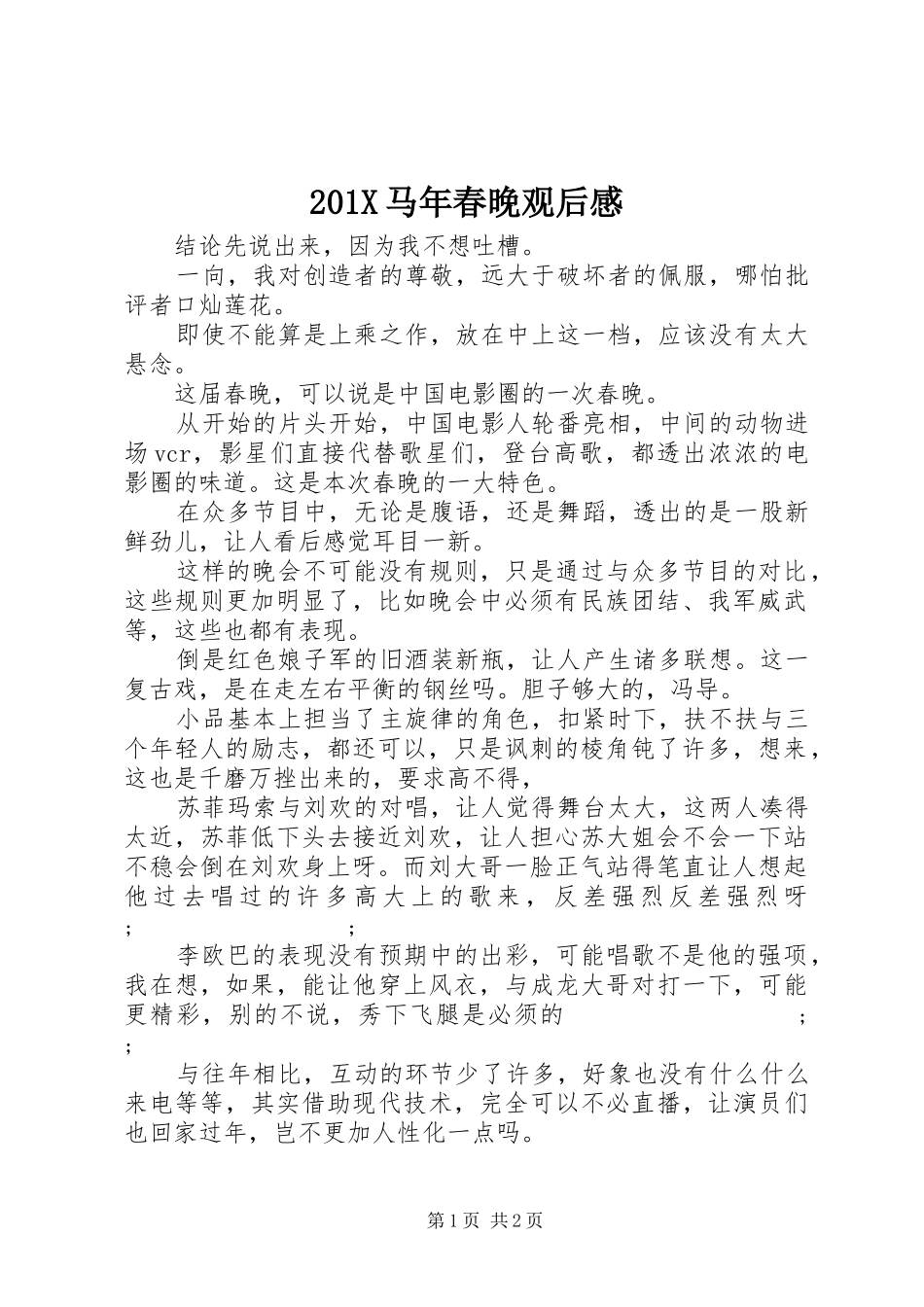201X马年春晚观后感_第1页