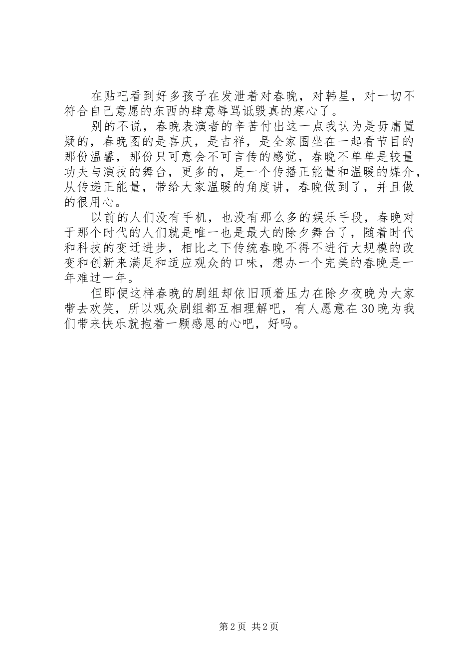 201X马年春晚观后感_第2页