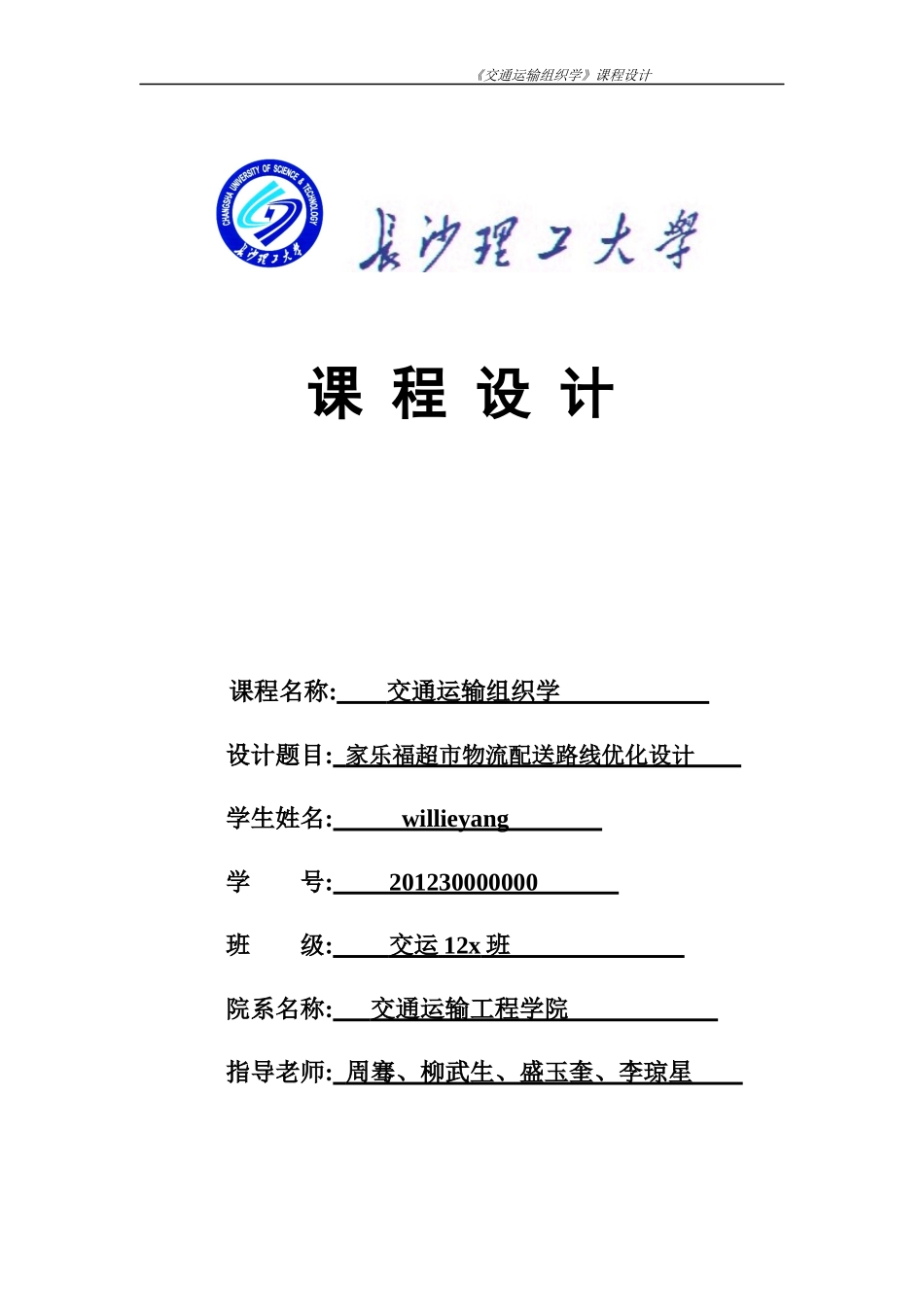 交通运输组织学课程设计_第1页