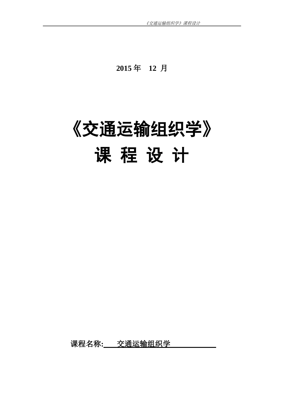 交通运输组织学课程设计_第2页