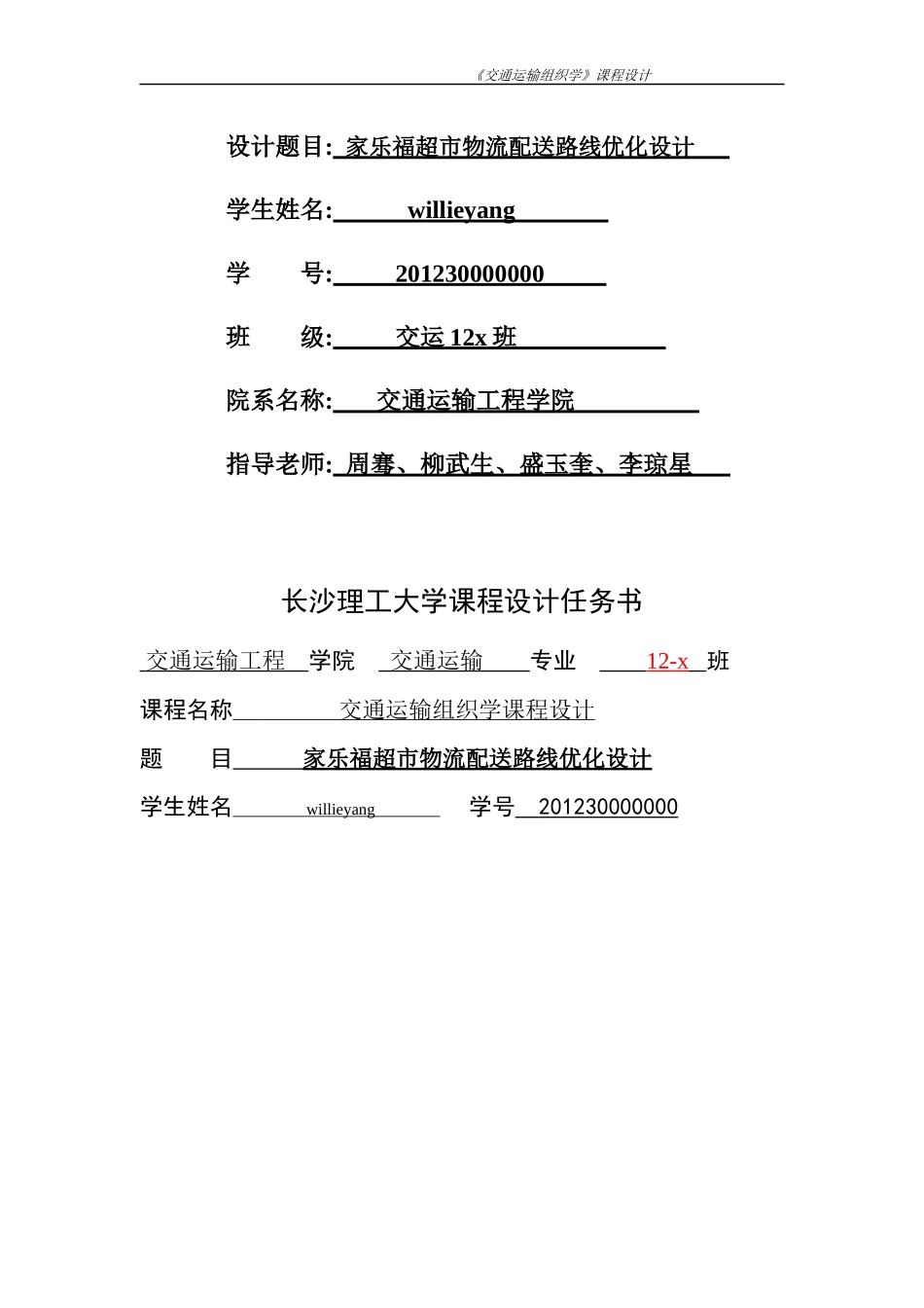 交通运输组织学课程设计_第3页