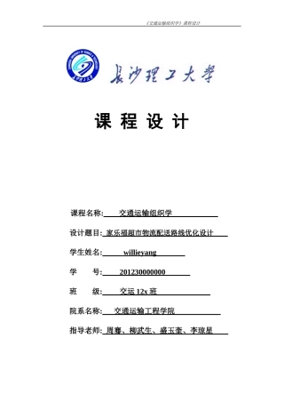 交通运输组织学课程设计