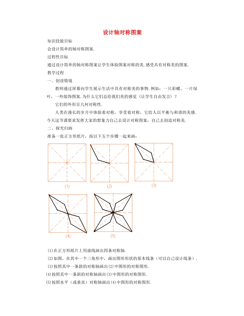 七年级数学下册 设计轴对称图案教案 华东师大版_第1页