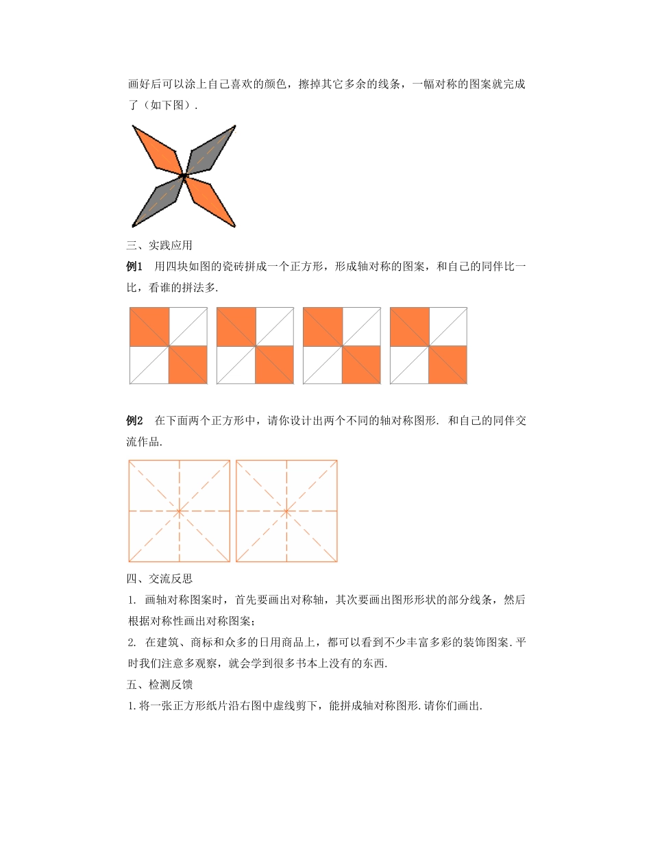 七年级数学下册 设计轴对称图案教案 华东师大版_第2页