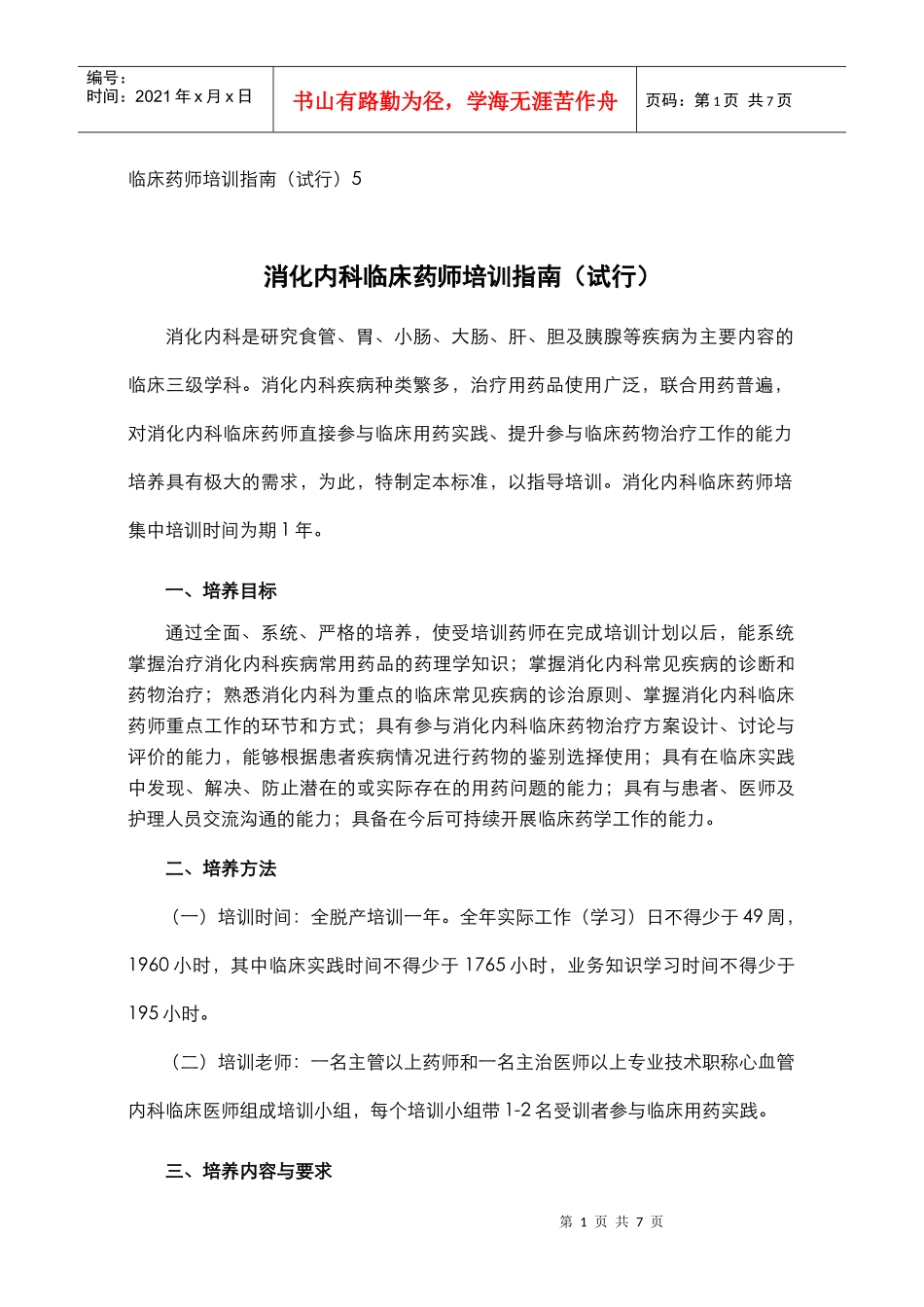 临床药师培训指南(试行)5_第1页