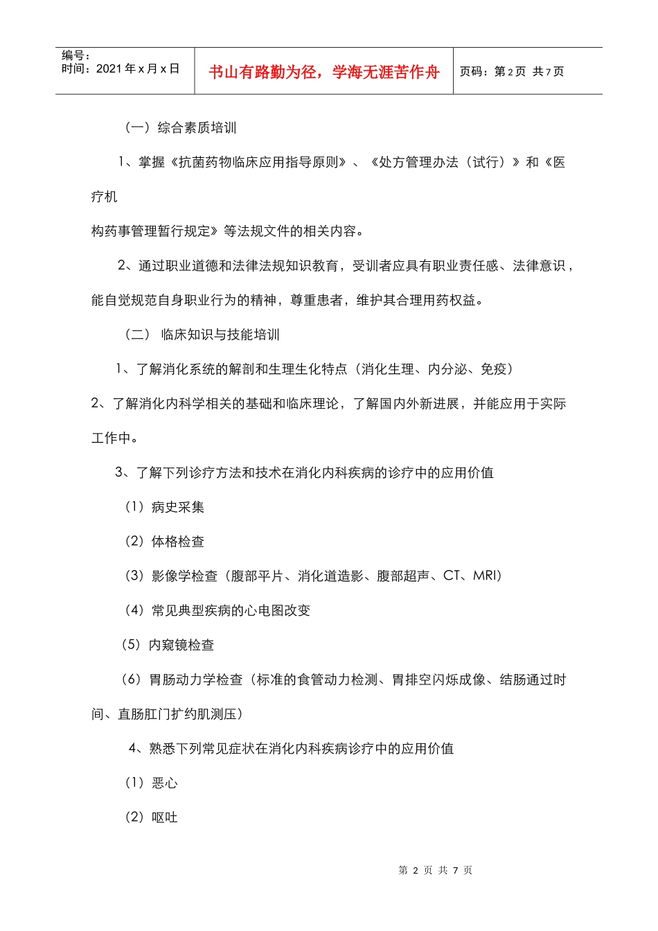 临床药师培训指南(试行)5_第2页