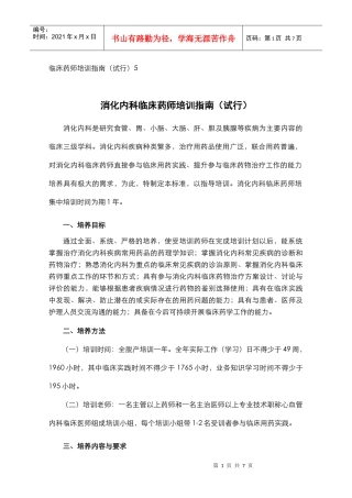 临床药师培训指南(试行)5
